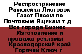 Распространение/Расклейка Листовок/Газет/Писем по Почтовым Ящикам т.д - Все города Бизнес » Изготовление и продажа рекламы   . Краснодарский край,Горячий Ключ г.